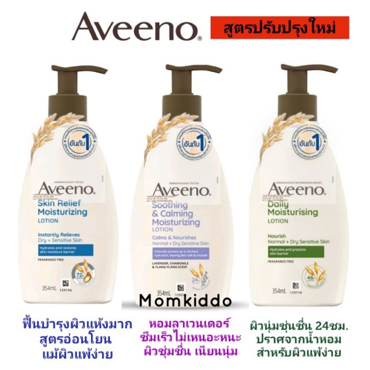 แท้100% Aveeno Skin Relief Moisturizing Lotion /Aveeno Soothing &amp;Calming Moisturizing Lotion 354 ml.