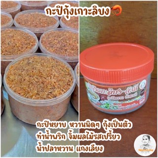 กะปิกุ้งเกาะลิบง กะปิหวาน กะปิตัวรวน  เคยใต้ ทำจากกุ้งแท้ๆไม่ผสมแป้ง ทำน้ำพริก ไม่มีสารปนเปื้อน สะอาด ปลอดภัย