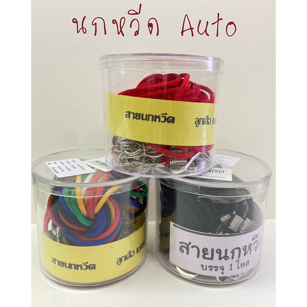 (ยกโหล) สายนกหวีด Auto สายนกหวีด ลูกเสือ เนตรนารี กีฬา จราจร คละสี/แดง/ดำ