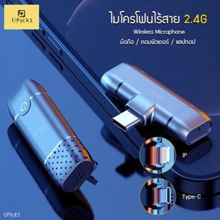 UPick1 ไมโครโฟนไร้สาย Wireless Microphone M9 หนีบปกเสื้อ 【 Type-C / iP】ใช้งานง่ายไม่ต้องตั้งค่า รองรับหลายอุปกรณ์