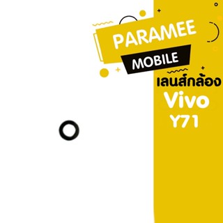 เลนส์กล้อง vivo Y71 เลนส์กล้อง vivo y71