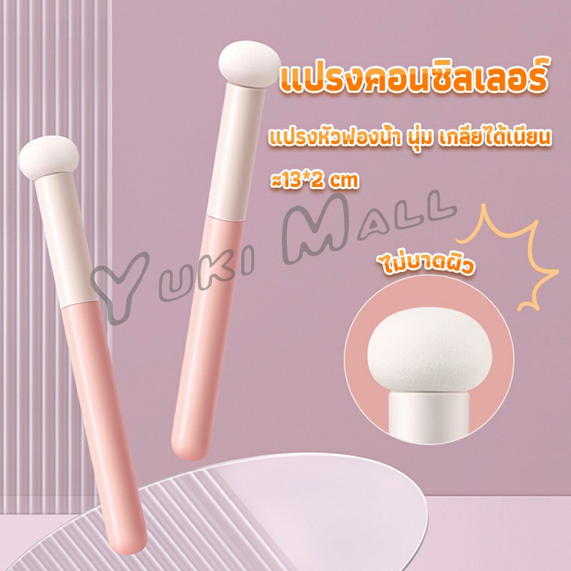 Yuki แปรงหัวเห็ด หัวฟองน้ำเกลี่ยคอนซิลเลอร์ สำหรับแต่งหน้า Makeup Tools