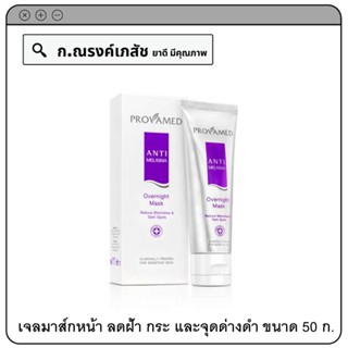 PROVAMED ANTI MELASMA Overnight Mask เจลมาส์กหน้า ลดฝ้า กระ และจุดด่างดำ 50 ก.