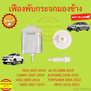 เฟืองพับกระจกมองข้าง VIOS ALTIS CAMRY VIGO FORTUNER WISH  YARIS วีออส คัมรี่ อัลติส ฟอร์จูนเนอร์ วิช ยาริส เฟืองกระจก