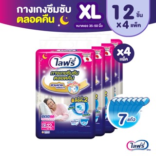 Lifree ไลฟ์รี่ ผ้าอ้อมผู้ใหญ่ กางเกงซึมซับตลอดคืน ไซส์ XL 12 ชิ้น (1 ลัง 4 แพ็ค)