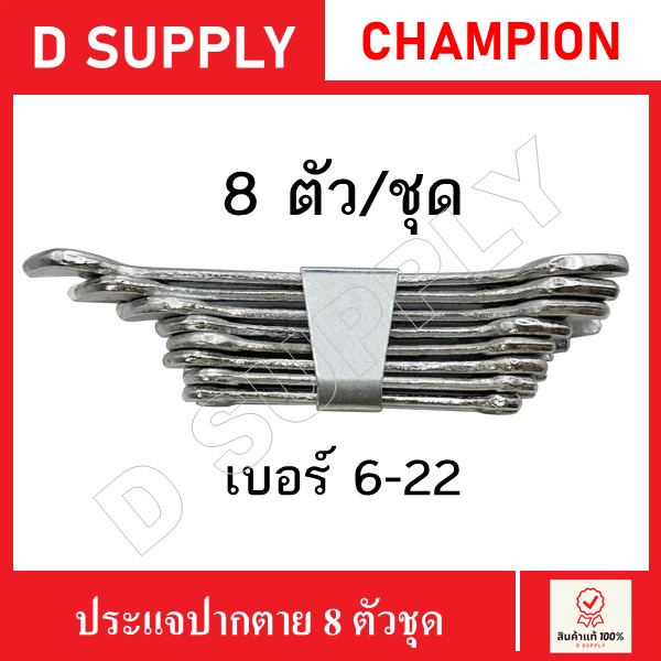 CHAMPION ประแจปากตาย 2 ข้าง 8 ตัวชุด เบอร์ 6-22 mm. (ยกเว้น เบอร์21)