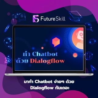 FutureSkill คอร์สเรียนออนไลน์ | มาทำ Chatbot ง่ายๆ ด้วย Dialogflow กันเถอะ