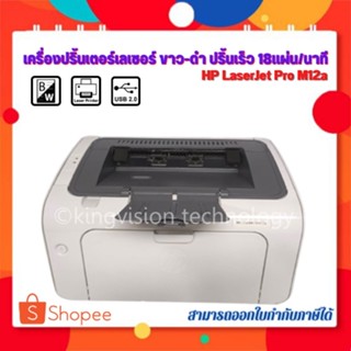 Printerเลเซอร์ ขาวดำ ปริ้นเร็ว18แผ่น/นาที HP LaserJet Pro M12a เครื่องเล็กกระทัดรัด มีตลับหมึกพร้อมใช้ ประกัน3M