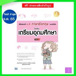 พิชิตสอบเข้า ม.4 ภาษาอังกฤษ แบบเข้มข้น โรงเรียนเตรียมอุดมศึกษา มั่นใจเต็ม 100