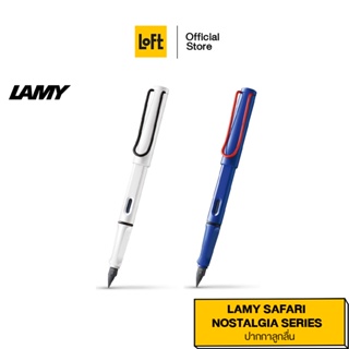 ปากกา LAMY Safari Special Edition "Nostalgia Series"