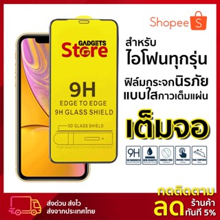 ฟิล์มกระจกนิรภัยสำหรับไอโฟน [เต็มจอ] แบบใส 9H ⛔️มีกล่องพร้อมขายหน้าร้าน ⛔️ครบทุกรุ่น