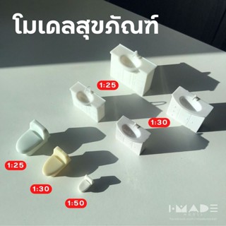 โมเดลสุขภัณฑ์ สีขาว scale 1:25 | 1:30 | 1:50 โมเดล ชักโครก อ่างล้างมือ อ่างล้างหน้า ห้องน้ำ โมเดลจิ๋ว สุขา บ้านตุ๊กตา