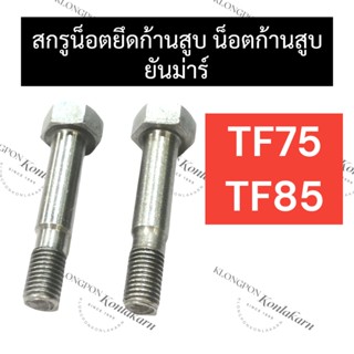 สกรูน็อตยึดก้านสูบ น็อตยึดก้านสูบ ยันม่าร์ TF75 TF85 TF105 TF115 น๊อตก้านสูบTF น๊อตยึดก้านสูบTF สกรูน๊อตก้านสูบTF