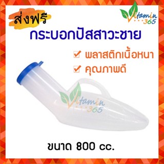 กระบอกปัสสาวะชาย กระบอกฉี่พกพา URINAL Comfort 100 คอมฟอร์ท100 ทนทาน ผลิตจาก พลาสติกคุณภ