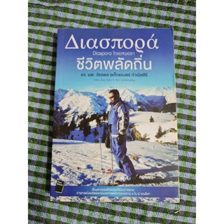 ชีวิตพลัดถิ่น   ดร นพ.วัชรพล  อเล็กซองดร์ กำเนิดศิริ