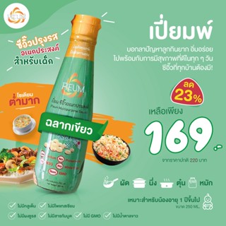 Pieum (เปี่ยม) ซีอิ๊วสำหรับเด็ก ไม่มีกลูเตน ลอตใหม่ ซอสปรุงรสสำหรับเด็ก (ฉลากเขียว)