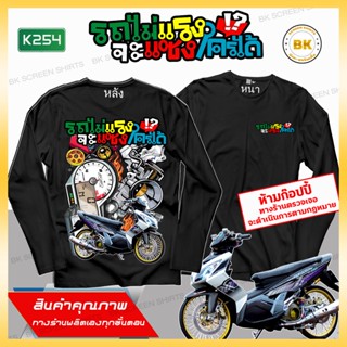 เสื้อลายซิ่ง รถไม่แรงจะแซงใครได้ แขนยาว สีดำ K254 เสื้อทีมรถซิ่ง, เสื้อแก๊งค์