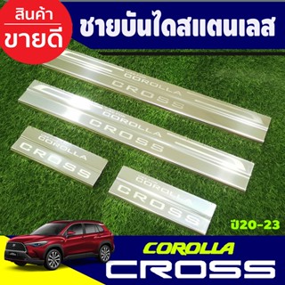 ชายบันได สแตนเลส เกรด304 1ชุดมี4ชิ้น สคัพเพลท Toyota Cross 2020 - 2023 ใส่ร่วมกันได้ T