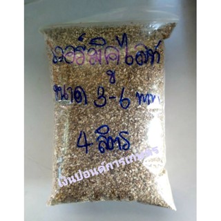 Vermiculite เวอร์มิคูไลท์ (ดัชท์) ขนาด 3-6 มิล บรรจุ 4 ลิตร/ถุง