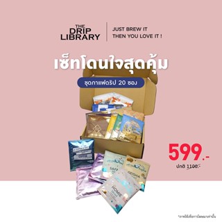 เซ็ทโดนใจสุดคุ้ม 20 ซอง  I The Drip Library กาแฟพรีเมียม (Drip bag Arabica 100%)