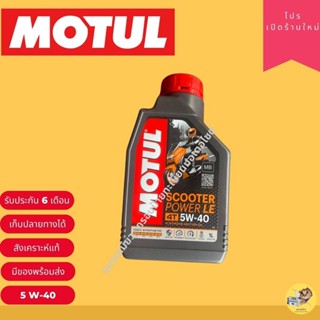 น้ำมันเครื่องออโต้(โมตุล) motul scooter 4AT  LE 5W40 ปีล่าสุด