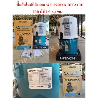 ปั๊มอัตโนมัติถังกลม WT-P200XX HITACHI