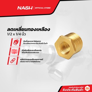 NASH ลดเหลี่ยมทองเหลือง 1/2 x 1/4 นิ้ว |EA|