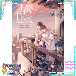 [พร้อมส่ง]หนังสือMy Husband สามีผมเป็นเด็กวิศวะ#นิยายวัยรุ่น Yaoi,สนพ.บ้านวายบุ๊ค,Zermatt