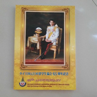 หนังสือ 65 ปีสมาคมนักเรียนเก่าญี่ปุ่น ในพระบรมราชูปถัมภ์