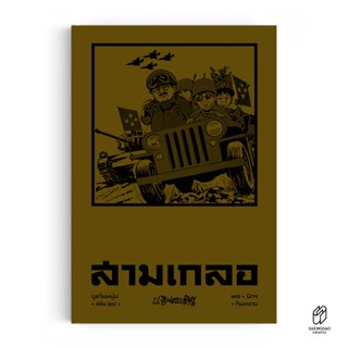 Saengdao(แสงดาว) หนังสือ หัสนิยาย สามเกลอ ชุดวัยหนุ่ม เล่ม 20