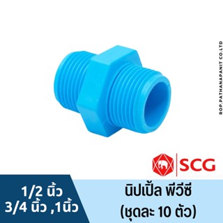 [เซ็ท 10 ตัว] นิปเปิ้ล1/2นิ้ว (4หุน), 3/4นิ้ว (6หุน),1นิ้ว พีวีซี ตราช้าง เอสซีจี SCG PVC 1/2”,3/4”,1” [10PCS/Set]