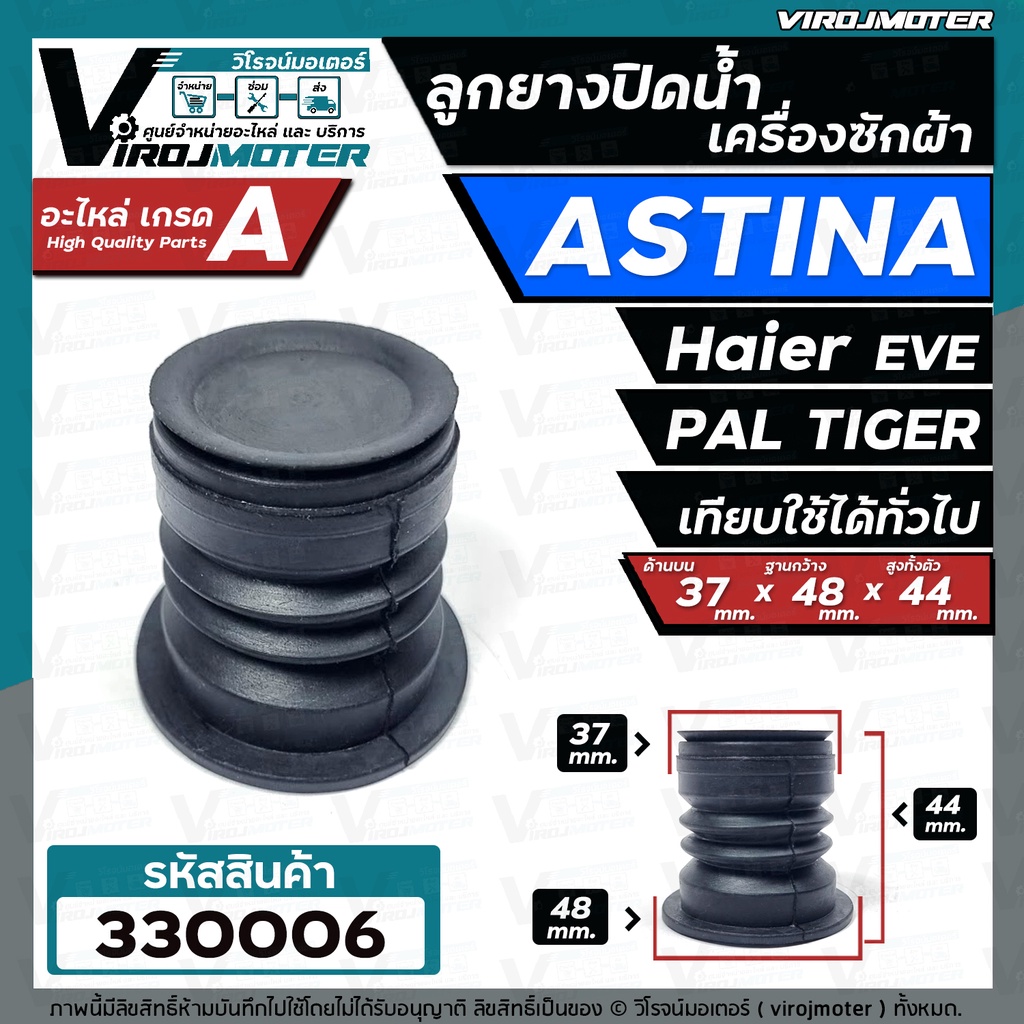 ลูกยางปิดท่อน้ำทิ้ง เครื่องซักผ้า ASTINA , PAL TIGER , KIA , EVE ( เทียบใช้ไดหลายยี่ห้อ 37 x 48 mm. 