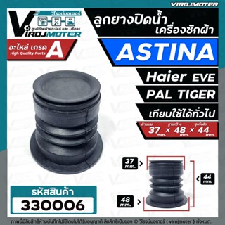 ลูกยางปิดท่อน้ำทิ้ง เครื่องซักผ้า ASTINA , PAL TIGER , KIA , EVE ( เทียบใช้ไดหลายยี่ห้อ 37 x 48 mm. ) #330006