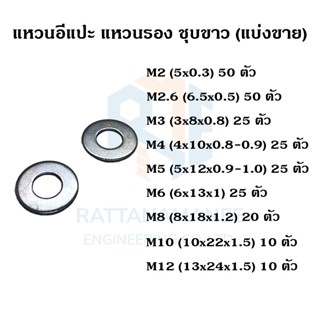 แหวนอีแปะ แหวนรอง ชุบขาว M2 M2.6 M3 M4 M5 M6 M8 M10 M12 (แบ่งขาย)