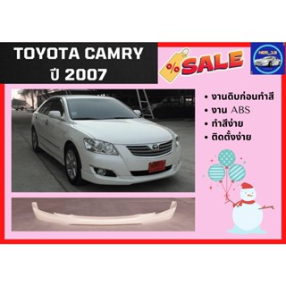 สเกิร์ตหน้า แคมรี่ Toyota Camry ปี 2007 (งานดิบ ABS)