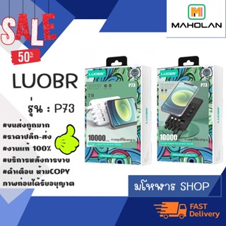 LUOBR P73  10,000  mAh  แบตสำรอง พร้อมส่ง ของแท้ 100%