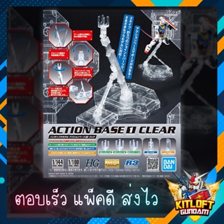 BANDAI ACTION BASE 1 CLEAR แบบใส ฐานกันดั้ม ขาตั้ง ขาตั้งกันดั้ม KITLOFT GUNDAM GUNPLA กันดั้ม หุ่นยนต์