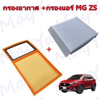 กรองอาการเครื่อง+กรองแอร์ เอ็มจี แซดเอส MG ZS