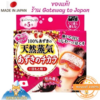 Kobayashi Kiribai - Red &amp; Green Bean Steam Eye Mask Azuki Power แผ่นแปะตาญี่ปุ่น