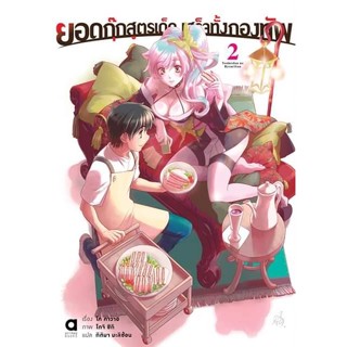 ยอดกุ๊กสูตรเด็ดเสร็จทั้งกองทัพ เล่ม 2