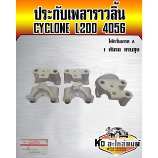 ประกับเพลาราวลิ้น MITSUBISHI CYCLONE L200 4D56 ยี่ห้อ SAK 1 คันรถ ครบชุด