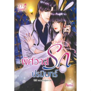 [พร้อมส่ง]หนังสือพิศวาสรักปรมินทร์ พ.2 (ปกการ์ตูน)#นิยายโรแมนติกไทย,สนพPemiiPemii