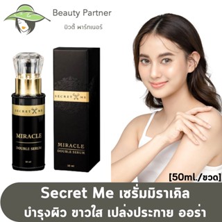 Secret Me Miracle Double Serum เซรั่มไพร [50 ml.] เซรั่มมิราเคิล ขาวไว ครีมไพร secret me ของแทั