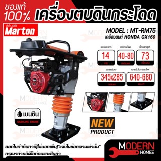 MARTON เครื่องตบดินกระโดด รุ่น MT-RM75 พร้อมเครื่องยนต์ฮอนด้า รุ่น GX160 เบนซิน สีส้มดำ เครื่องตบดิน  มาร์ตัน เครื่องยน