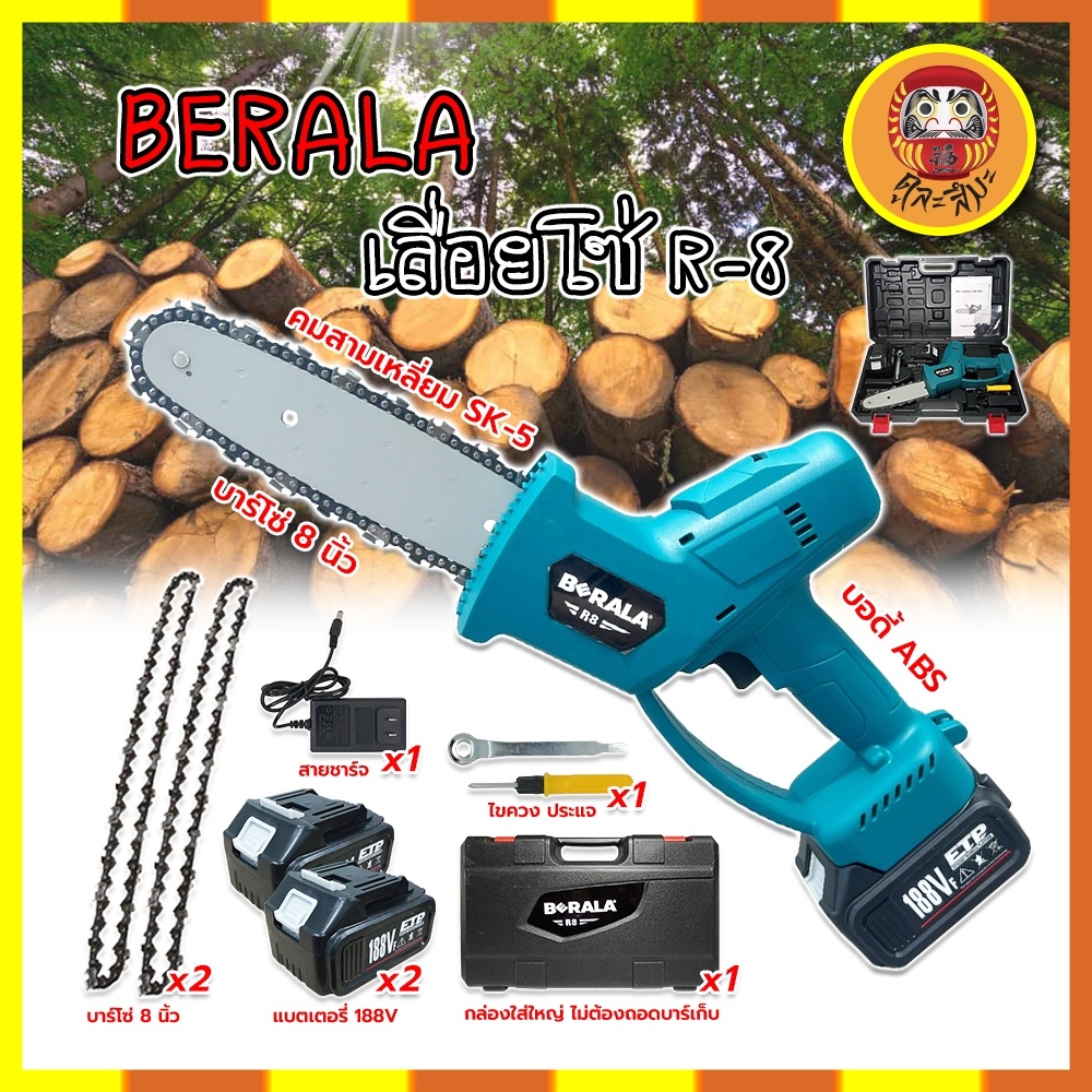 BERALA เลื่อยโซ่แบตเตอรี่ R-8 บาร์ยาว 8นิ้ว เลื่อยแบต เลื่อยโซ่แบต เลื่อยไร้สาย เลื่อยโซ่ไร้สาย เลื่
