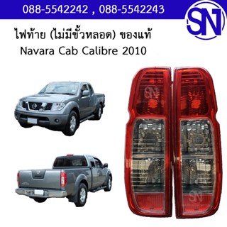 ไฟท้าย L,R ไม่มีขั้วหลอด NISSAN NAVARA CALIBRE 2007 - 2011 D…