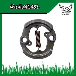 ผ้าคลัชท์ G45L สินค้าคุณภาพดี