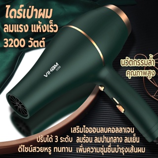 ไดร์เป่าผม 3200W ที่เป่าผม VIHAM เครื่องเป่าผม Hair dryer ดีไซน์สวยลมแรงแห้งเร็ว ปรับได้ 3 ระดับ ไอออนลบบำรุงเส้นผม