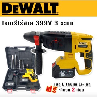 Dewalt สว่านโรตารี่ไร้สาย 3 ระบบ  399V (26 mm.) แถมฟรีแบตเตอรี่ Lithuim Li-ion จำนวน 2 ก้อน พร้อมอุปกรณ์พื้นฐาน