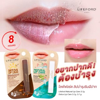 Lifeford Natural Lip Care 3.7g. / Detox Lip Care 3.7g. อยากปากดี! ต้องบำรุง